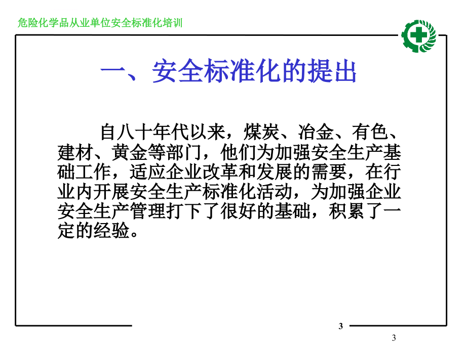 安全生产_危险化学品从业单位安全标准化介绍_第3页