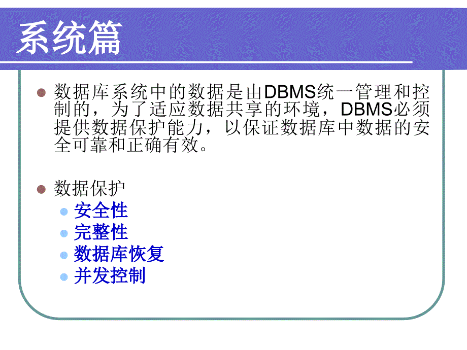 安全生产_数据库安全性讲义_第2页