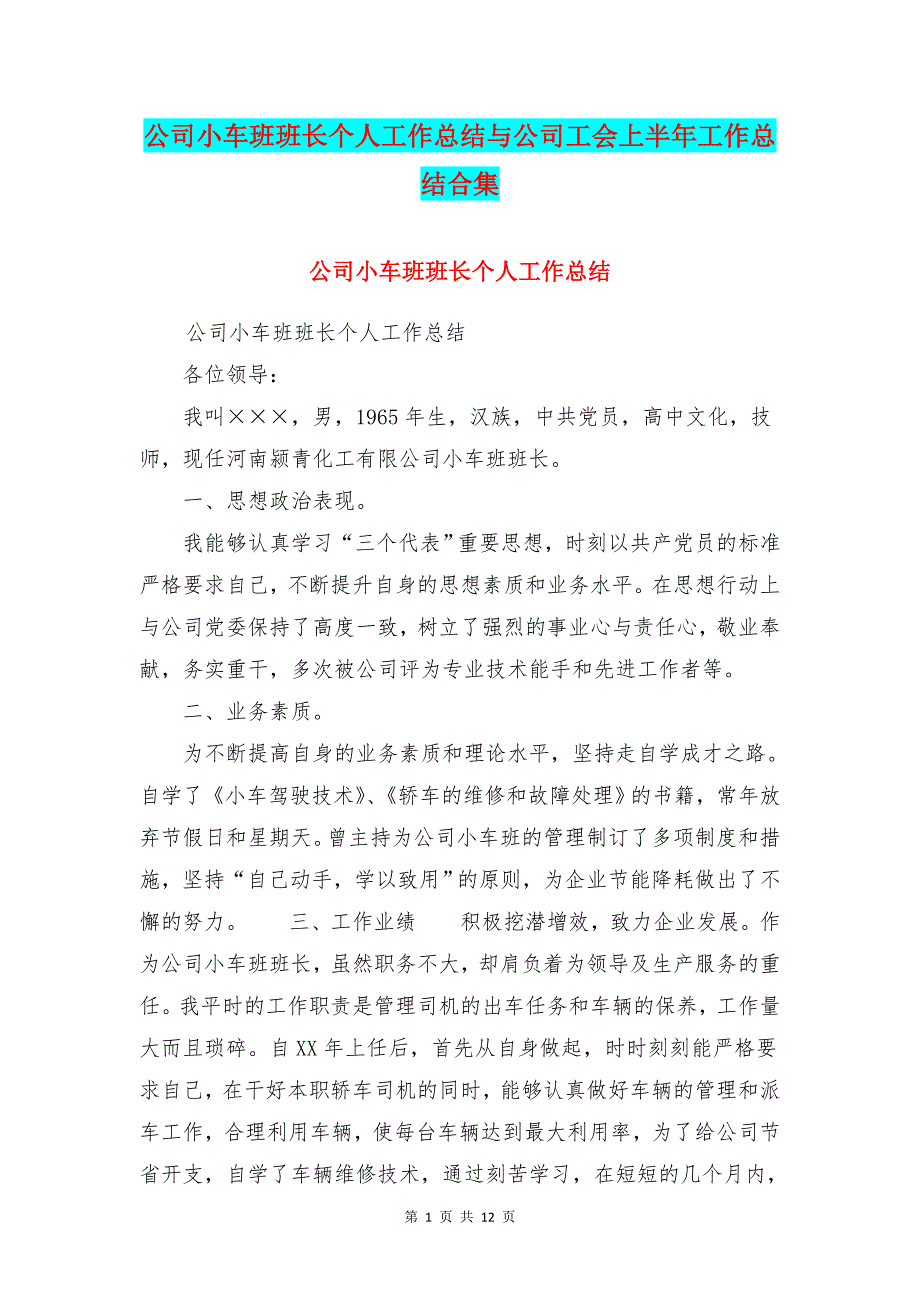 公司小车班班长个人工作总结与公司工会上半年工作总结合集_第1页