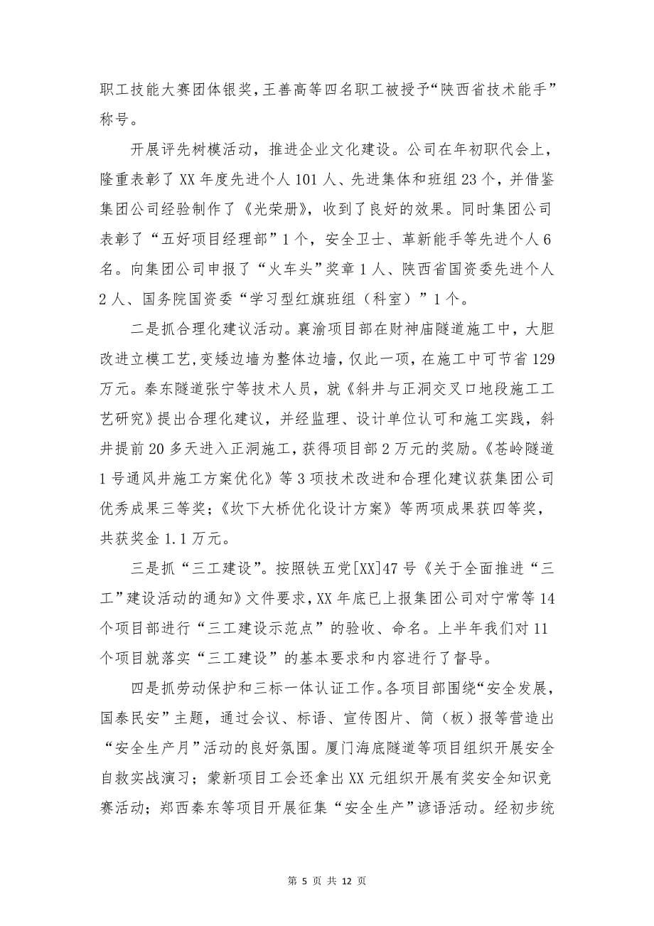 公司小车班班长个人工作总结与公司工会上半年工作总结合集_第5页