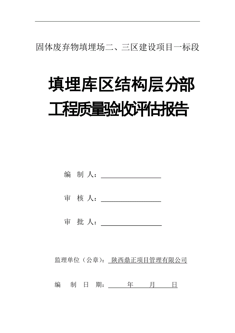 填埋库区结构层分部工程验收自评报告_第1页