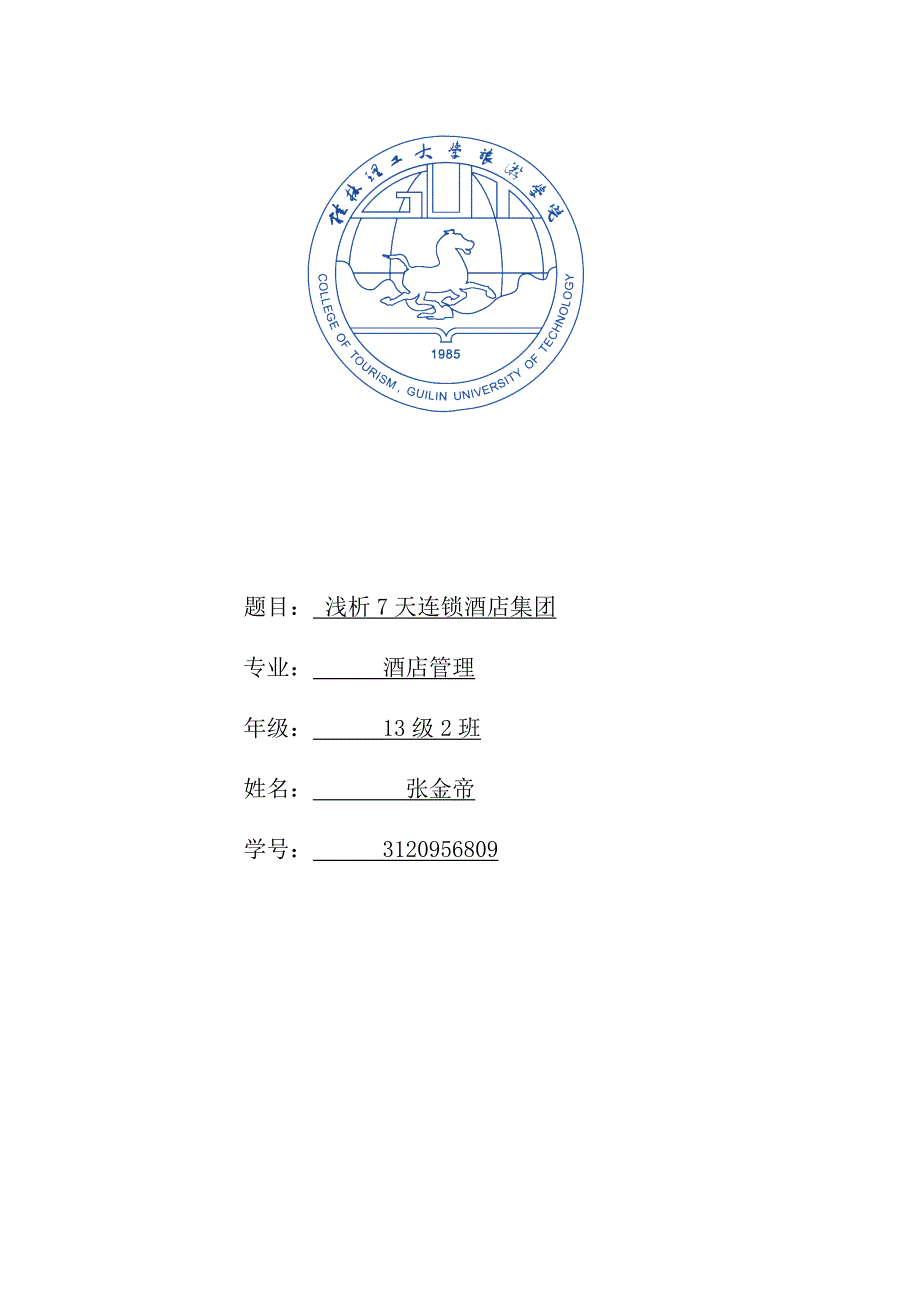 七天连锁酒店发展策略_第1页