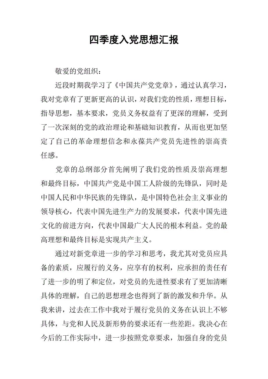 四季度入党思想汇报.doc_第1页