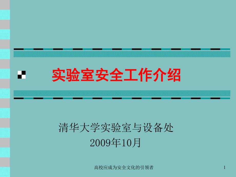 安全生产_实验室安全工作介绍培训课件_第1页