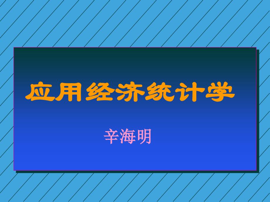 应用经济统计管理学与财务知识分析_第1页