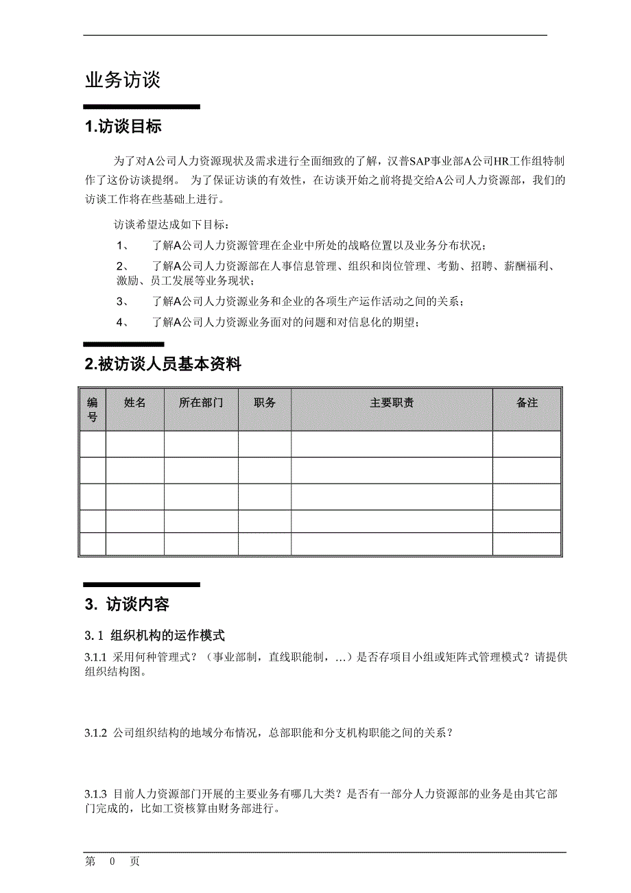 人力资源部门访谈问题_第3页