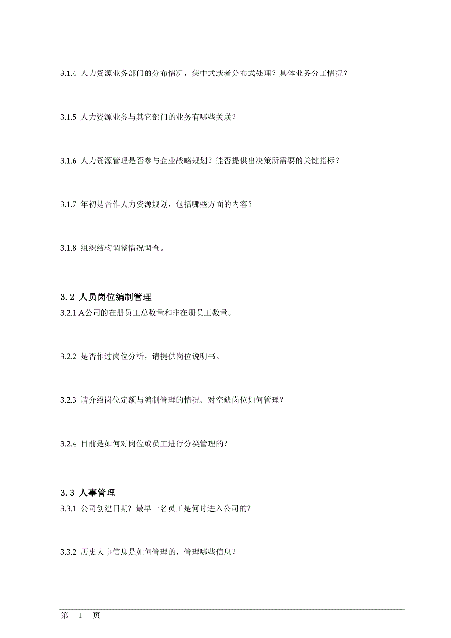 人力资源部门访谈问题_第4页