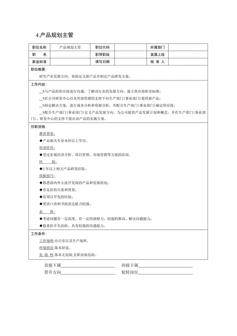 岗位职责_某公司组织结构图与技术部岗位职责_第4页