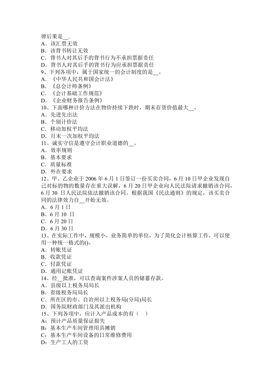 内蒙古注册会计师《会计》：借款费用概述考试试卷_第2页