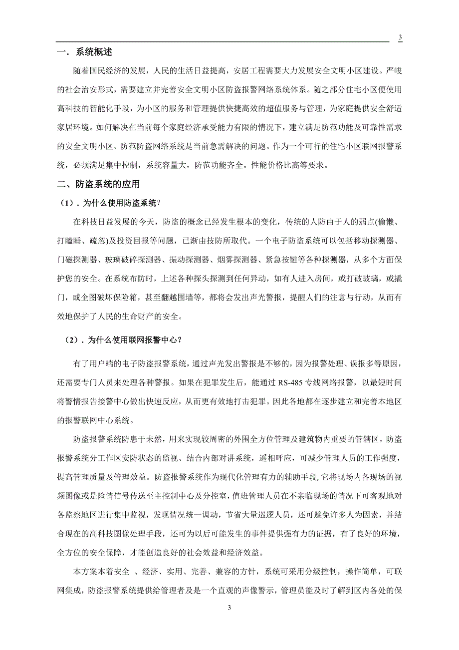 ES6100商铺报警防范系统方案资料_第3页