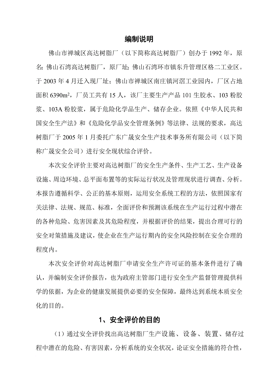 安全生产_高达新报告-安全评价_第1页