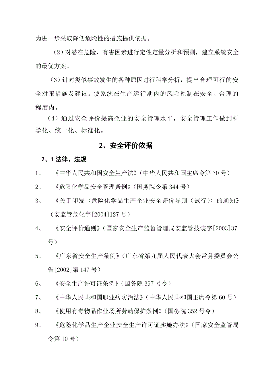 安全生产_高达新报告-安全评价_第2页