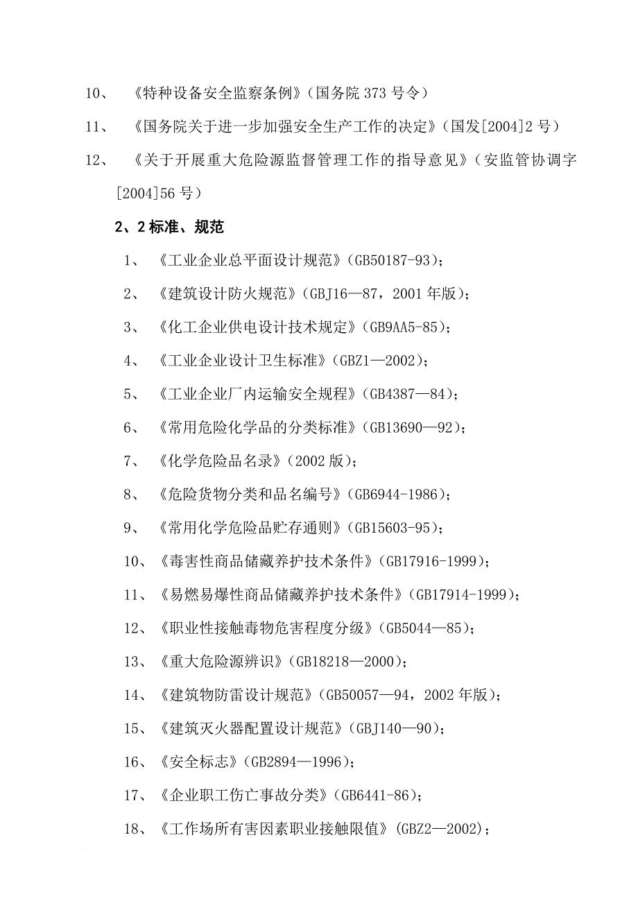 安全生产_高达新报告-安全评价_第3页