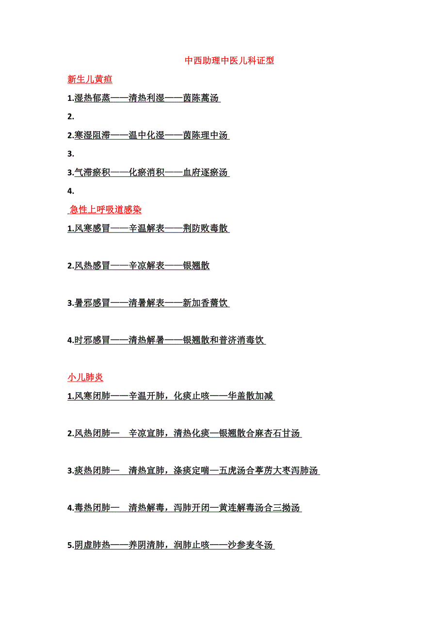 中西医助理儿科学中医证型_第1页