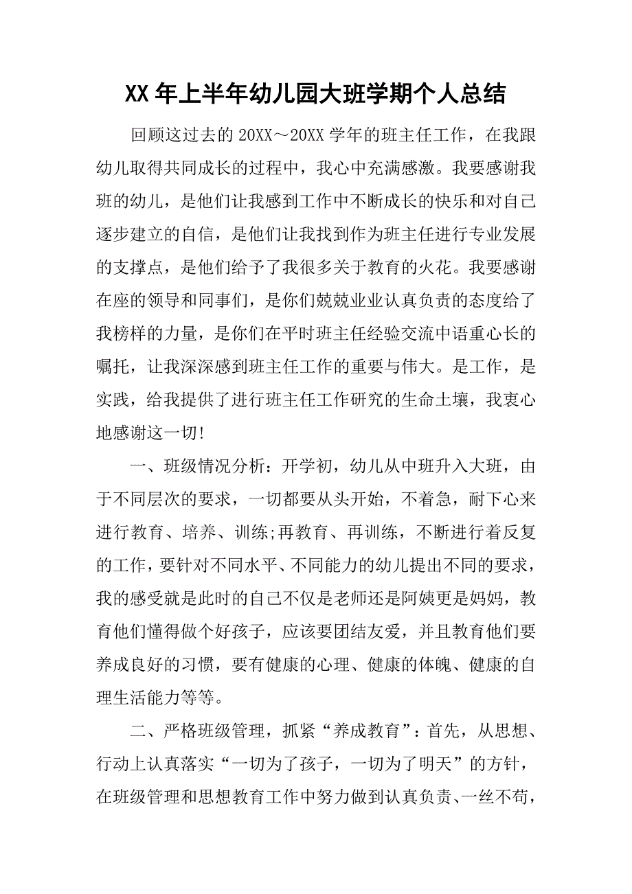 xx年上半年幼儿园大班学期个人总结_第1页