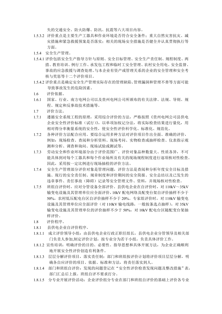 安全生产_贵州电网公司县供电企业安全性评定标准_第2页