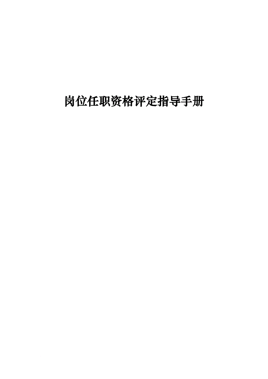 岗位职责_某公司岗位任职资格评定指导手册_第1页