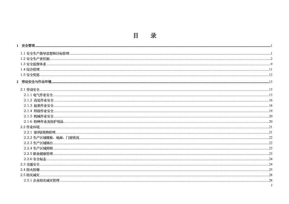 安全生产_风力发电安全性评价标准_第5页