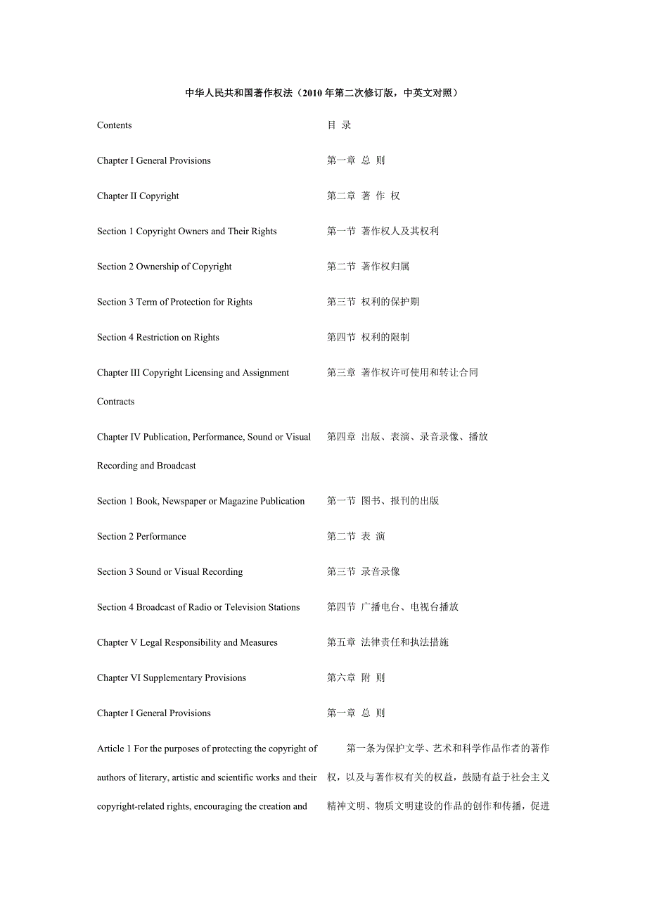 中华人民共和国著作权法(2010年第二次修订版,中英文对照)_第1页