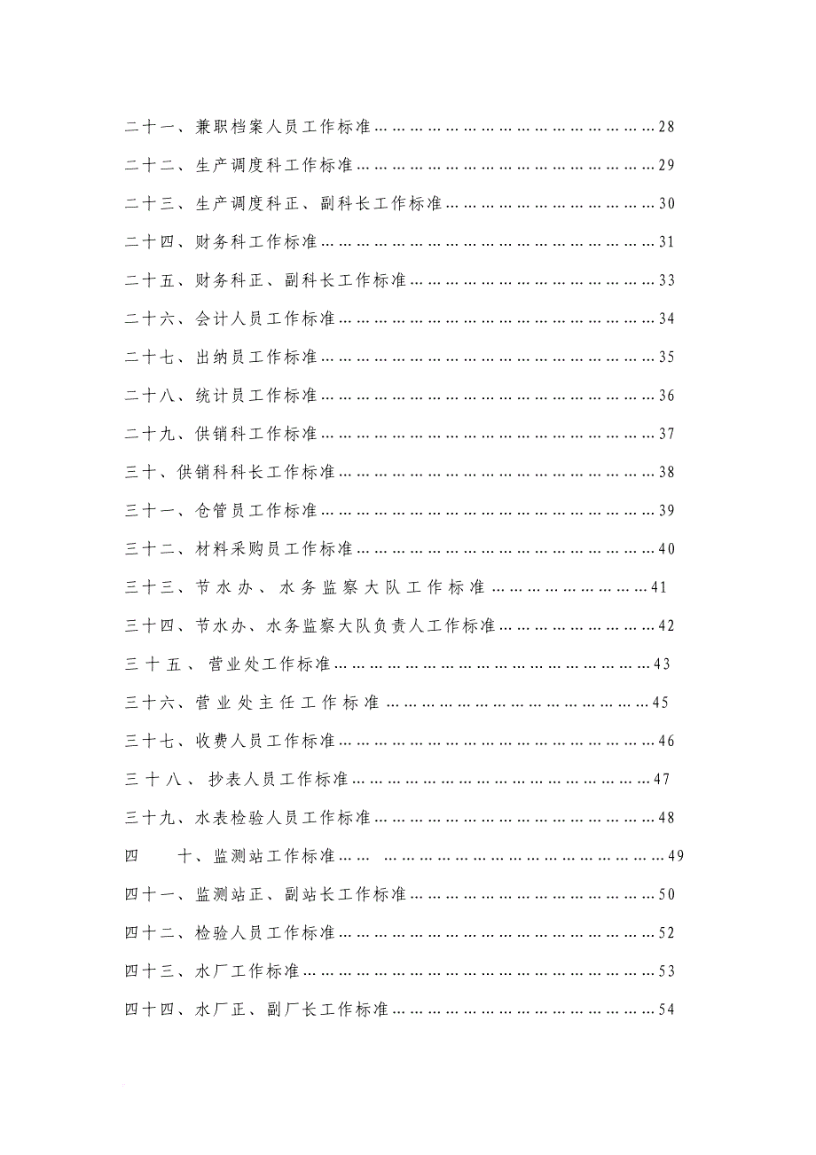 岗位职责_某供水公司岗位职责范本_第3页