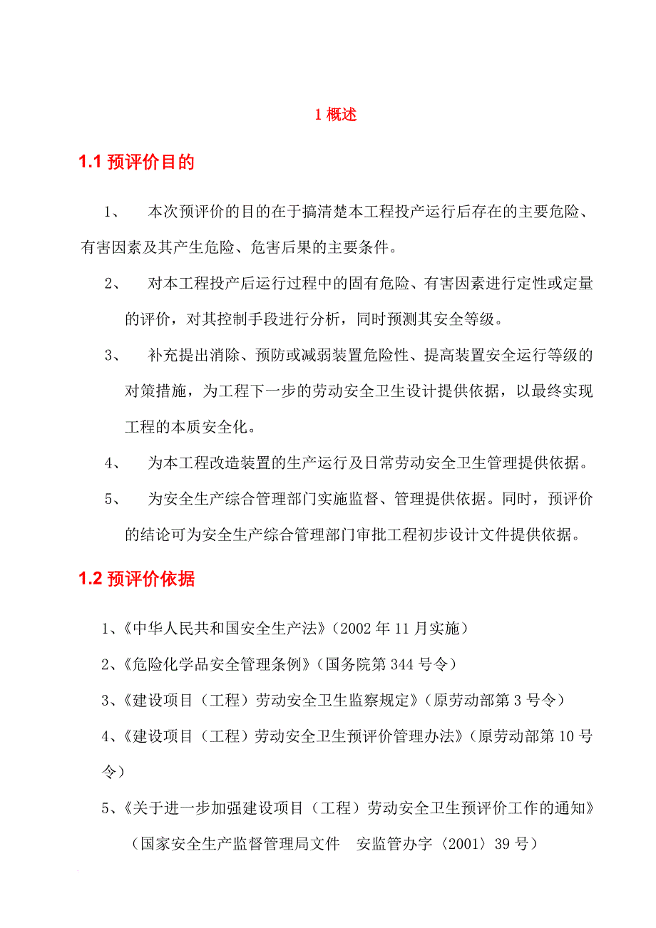 安全生产_炼油厂安全评价报告模板_第1页