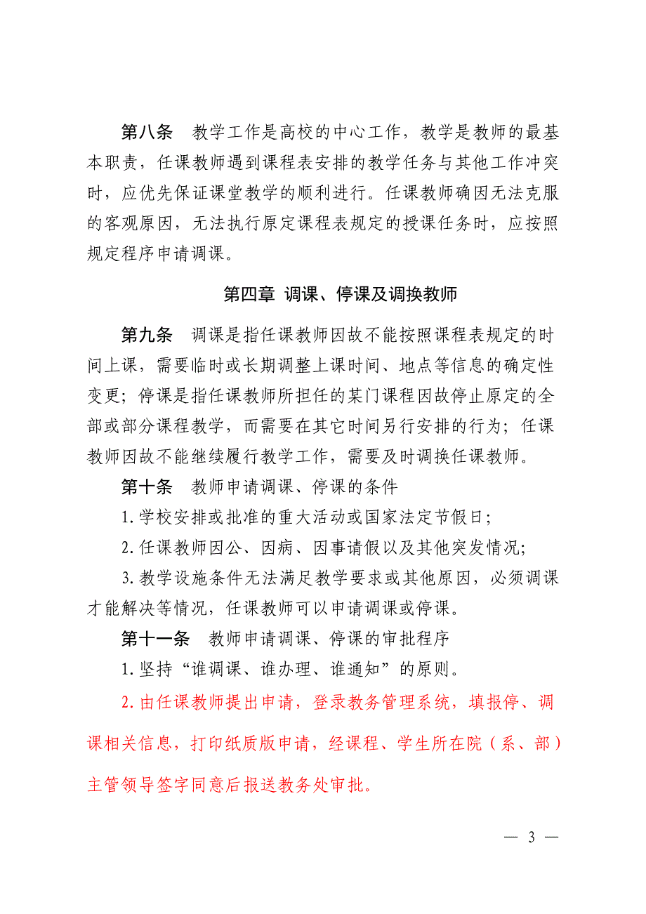 排课、调课、停课和调换任课教师管理办法_第3页