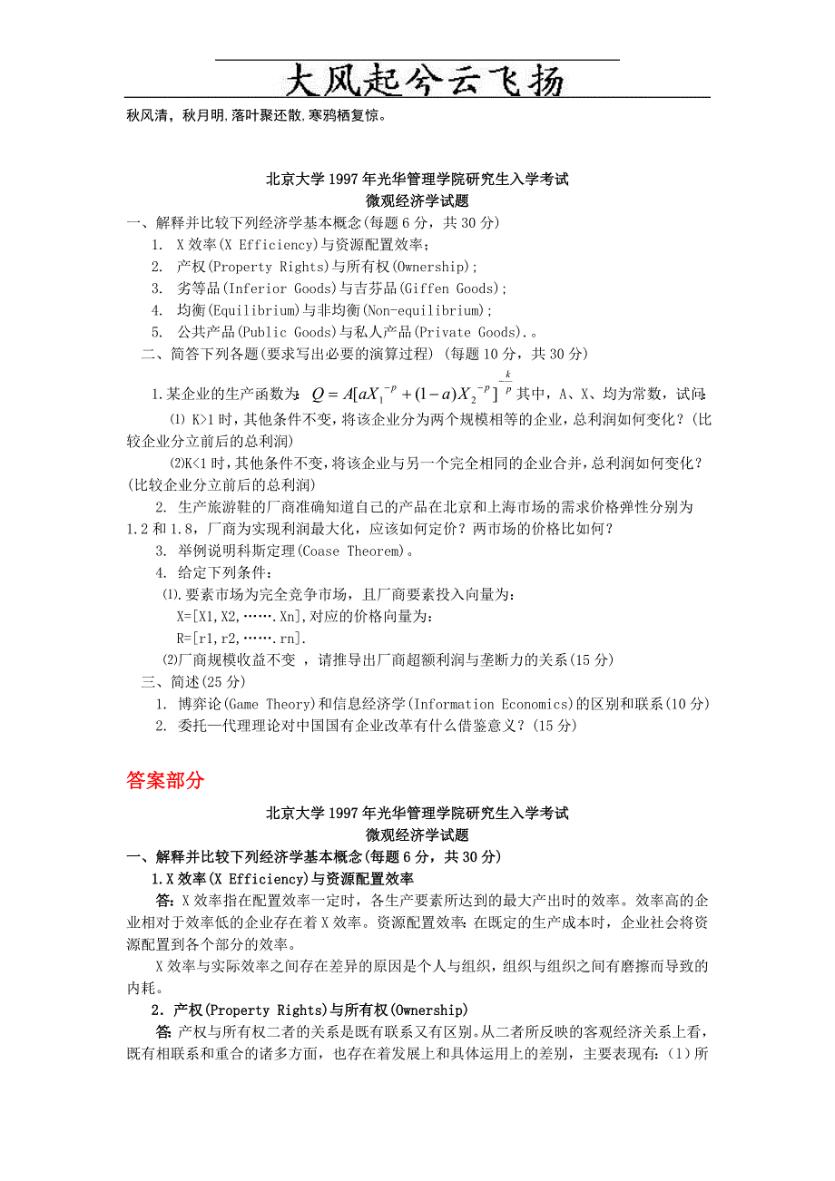 Ktcazn北京大学1997年光华管理学院研究生入学考试微观经济学试题文库_第1页