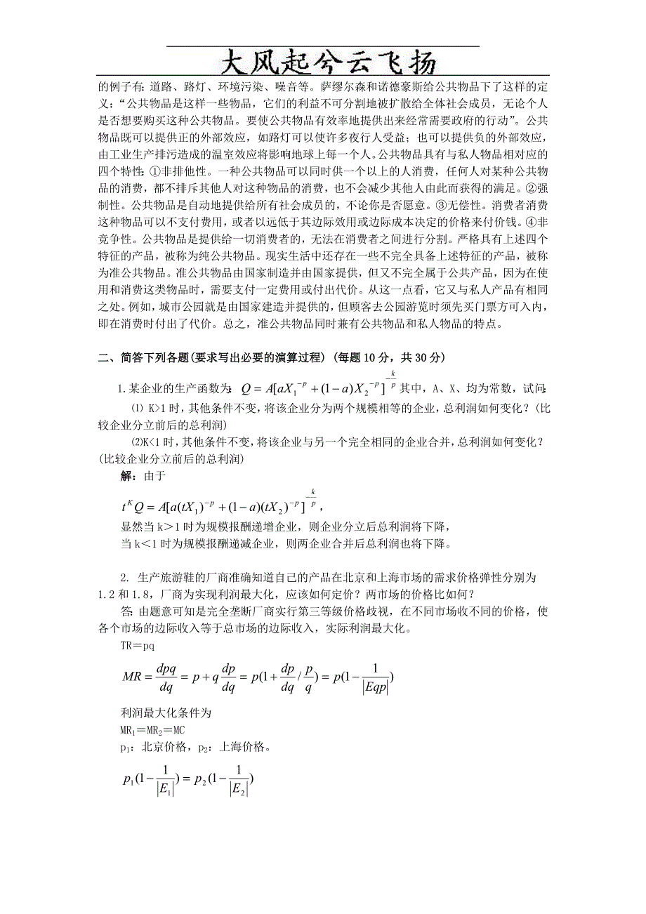 Ktcazn北京大学1997年光华管理学院研究生入学考试微观经济学试题文库_第3页