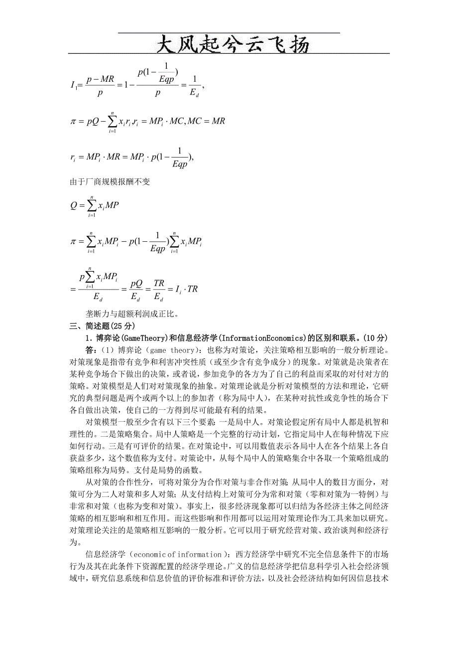 Ktcazn北京大学1997年光华管理学院研究生入学考试微观经济学试题文库_第5页