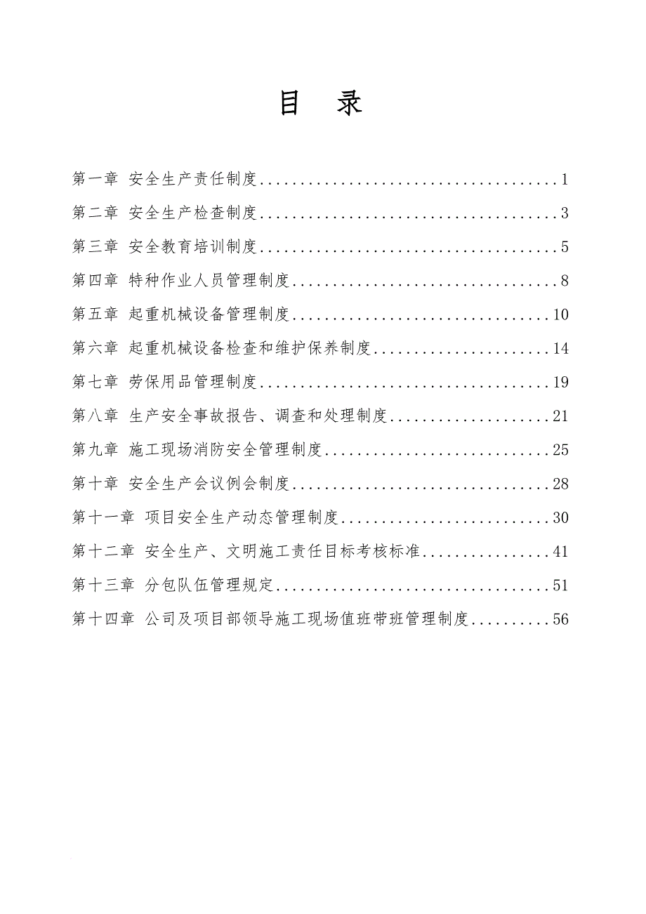 安全生产_某集团有限公司安全生产管理实施细则_第3页