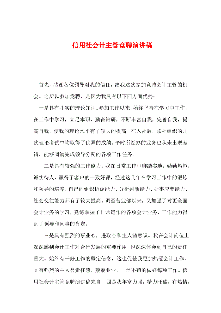 2019年整理信用社会计主管竞聘演讲稿_第1页