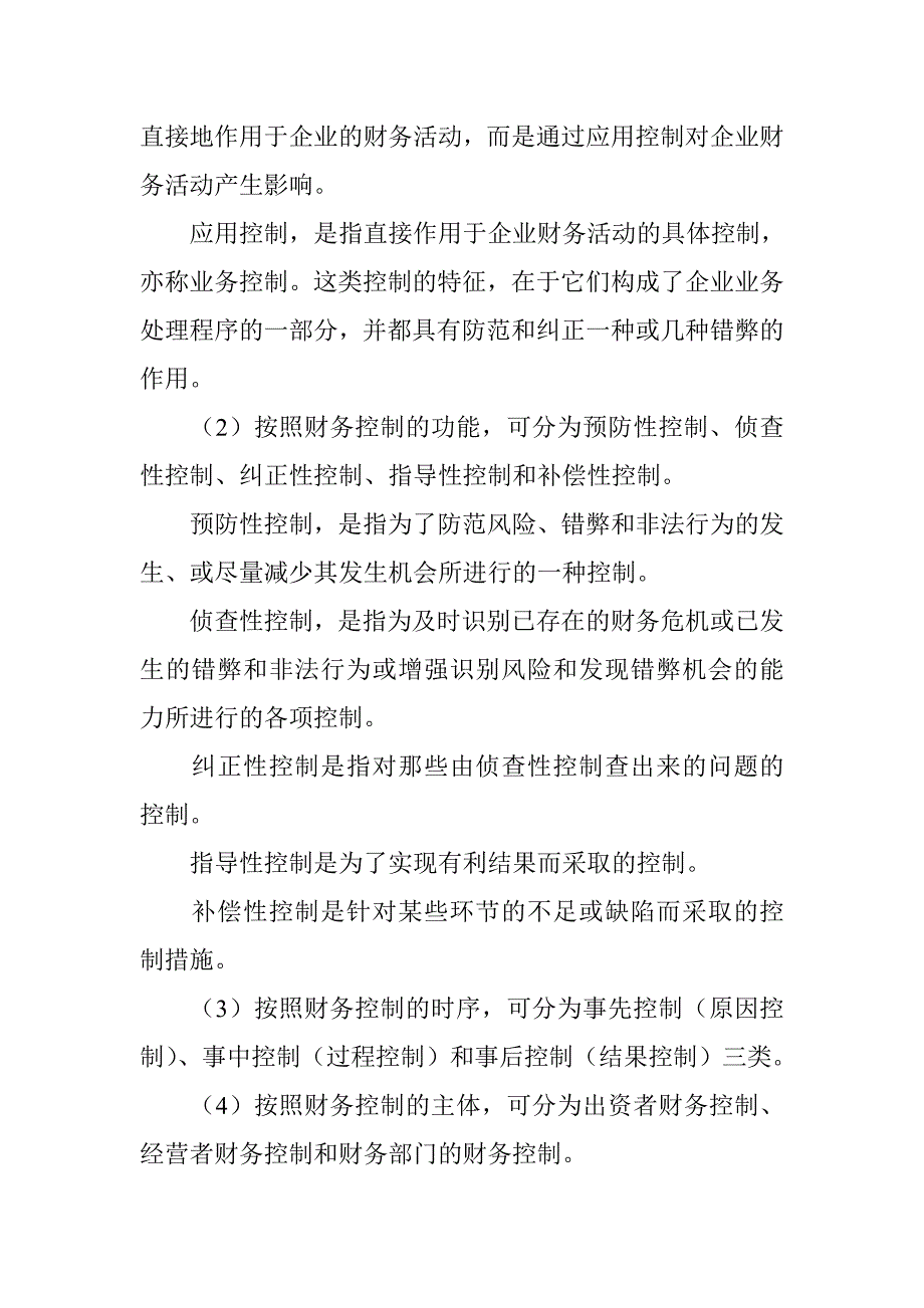 企业财务控制的基本要素_第2页