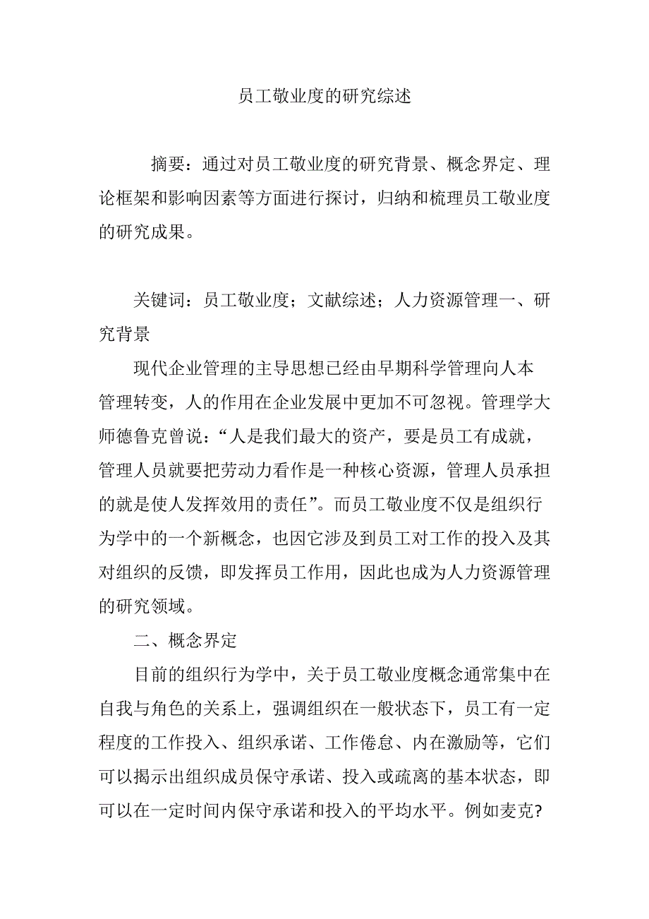员工敬业度的研究综述_第1页
