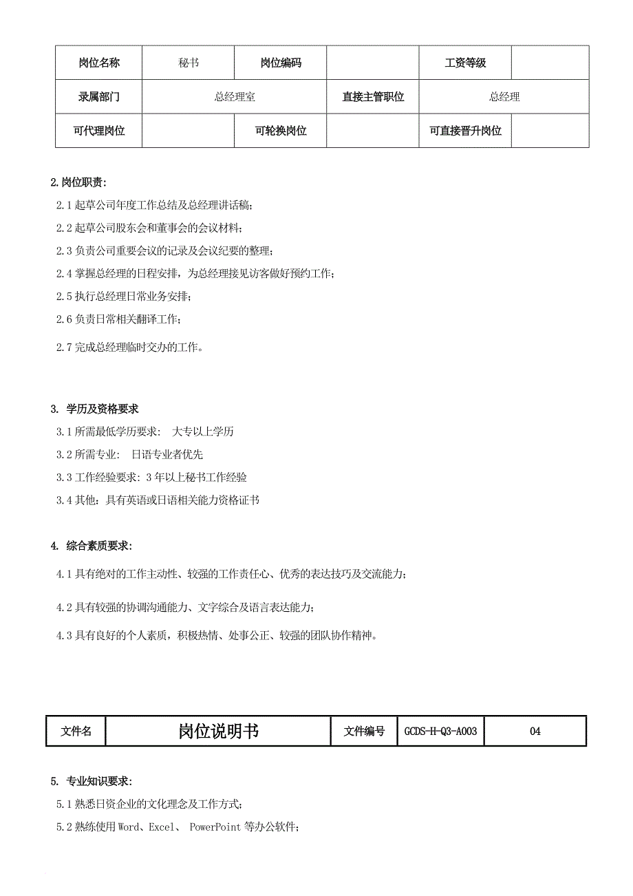 岗位职责_某公司岗位说明书5_第4页