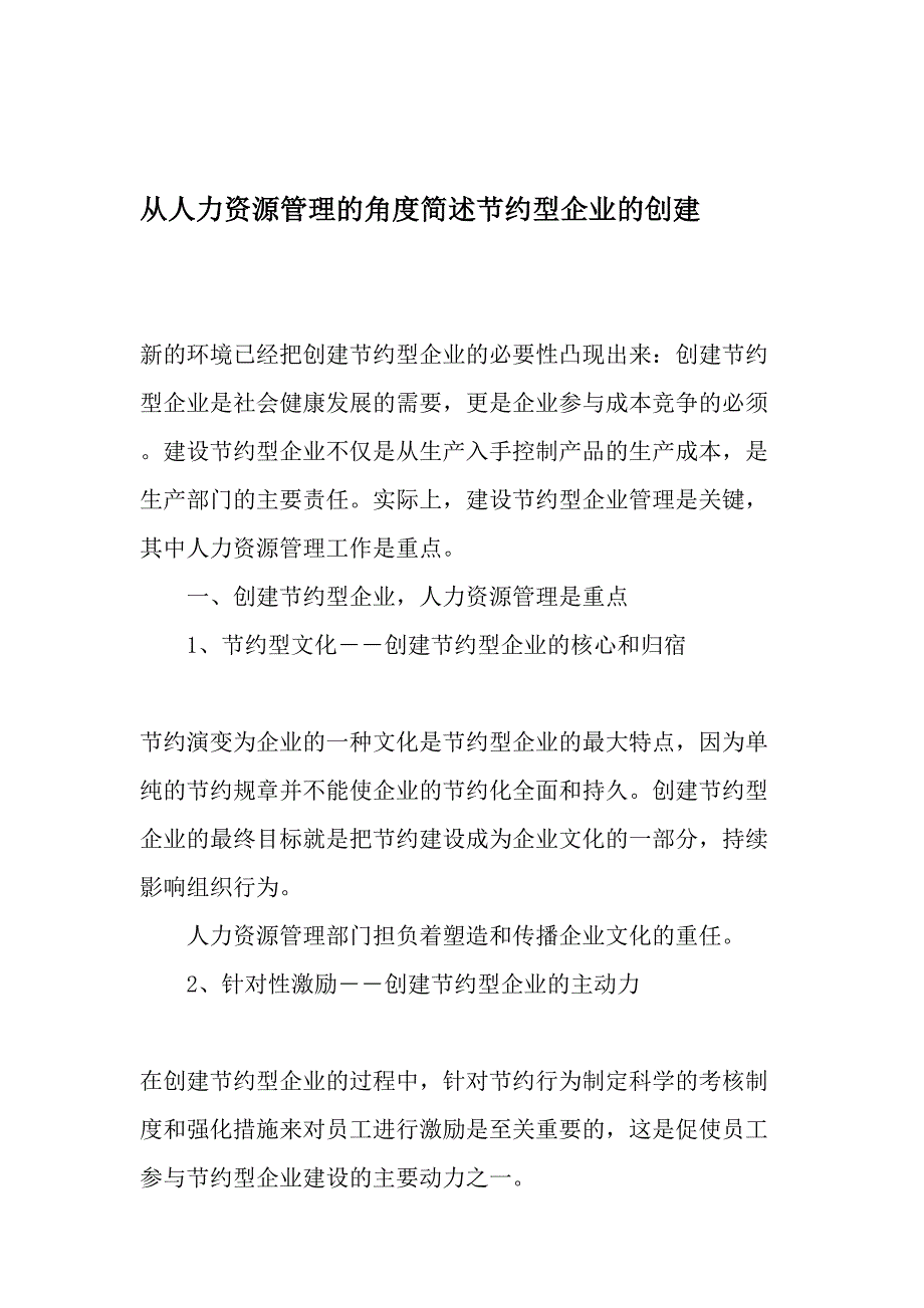 从人力资源管理的角度简述节约型企业的创建-2019年文档_第1页