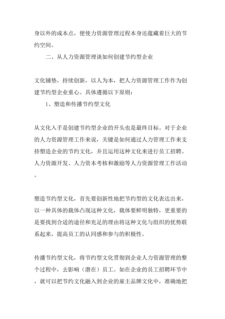 从人力资源管理的角度简述节约型企业的创建-2019年文档_第3页