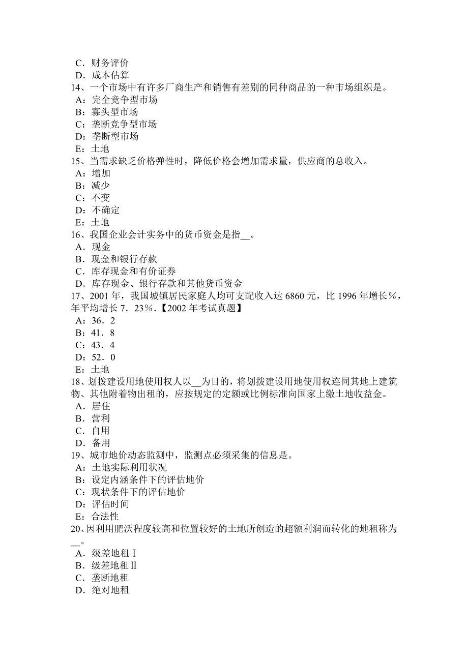 山东省2015年土地估价师《管理基础法规》辅导：地籍管理模拟试题_第3页