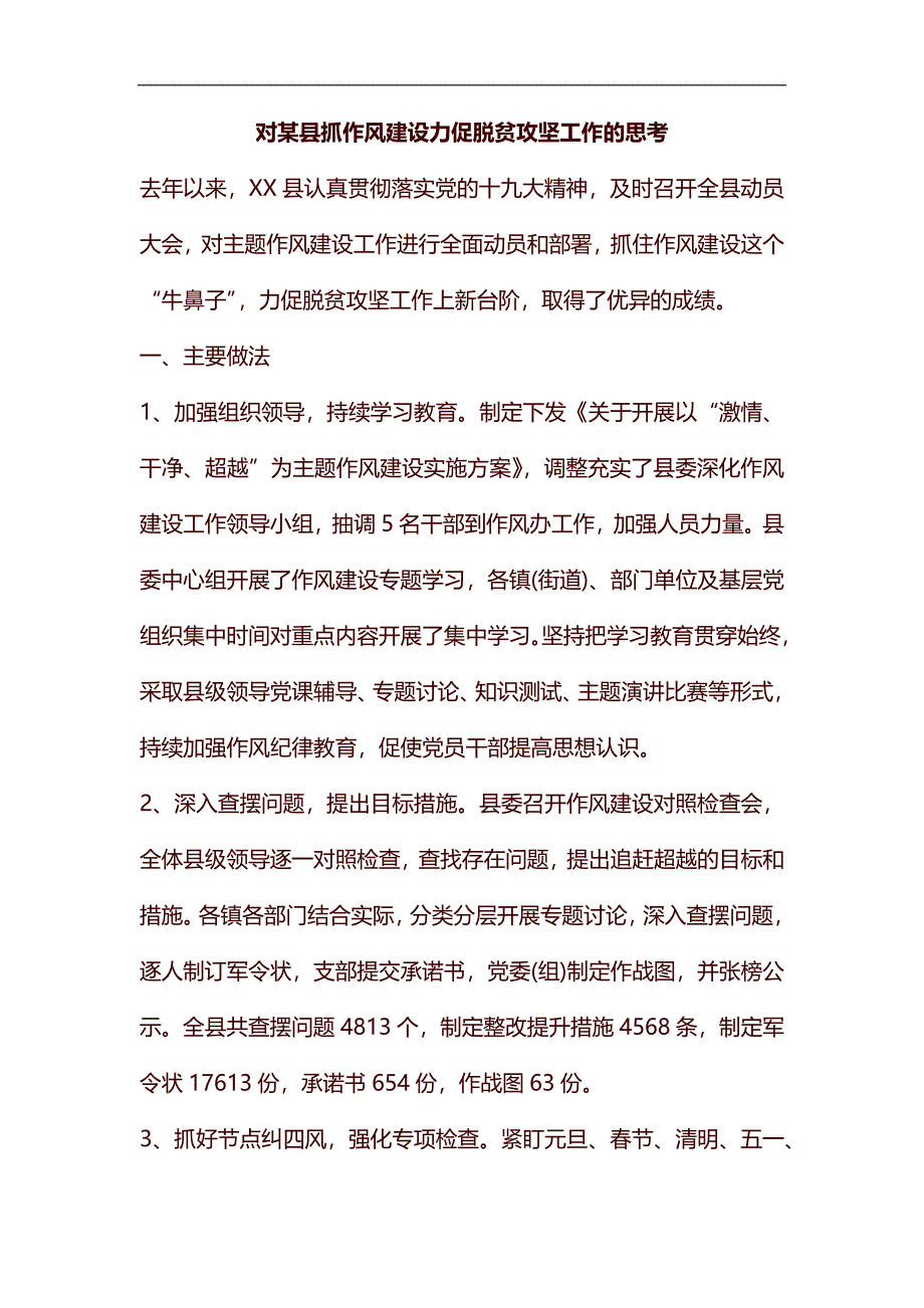 对某县抓作风建设力促脱贫攻坚工作的思考汇编_第1页