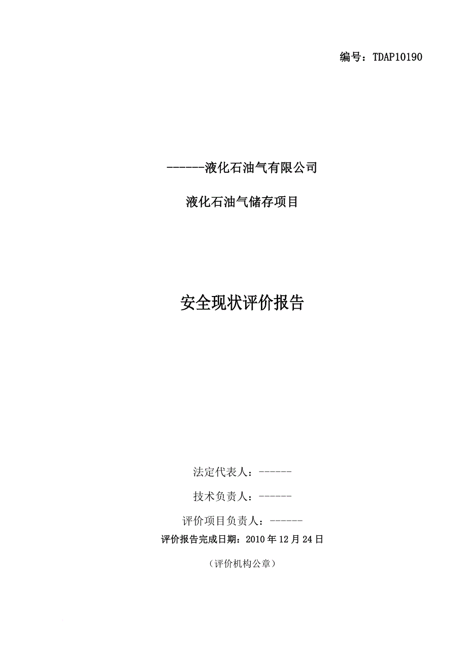 安全生产_液化石油气储存项目安全现状评价报告_第2页