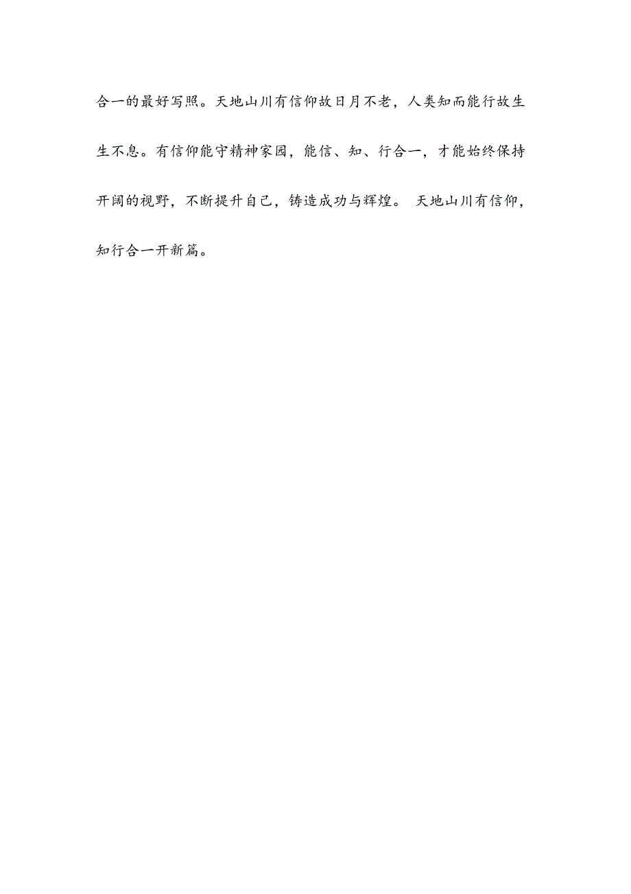 天地山川守信仰 知而行者开新篇68(高中作文)_第3页