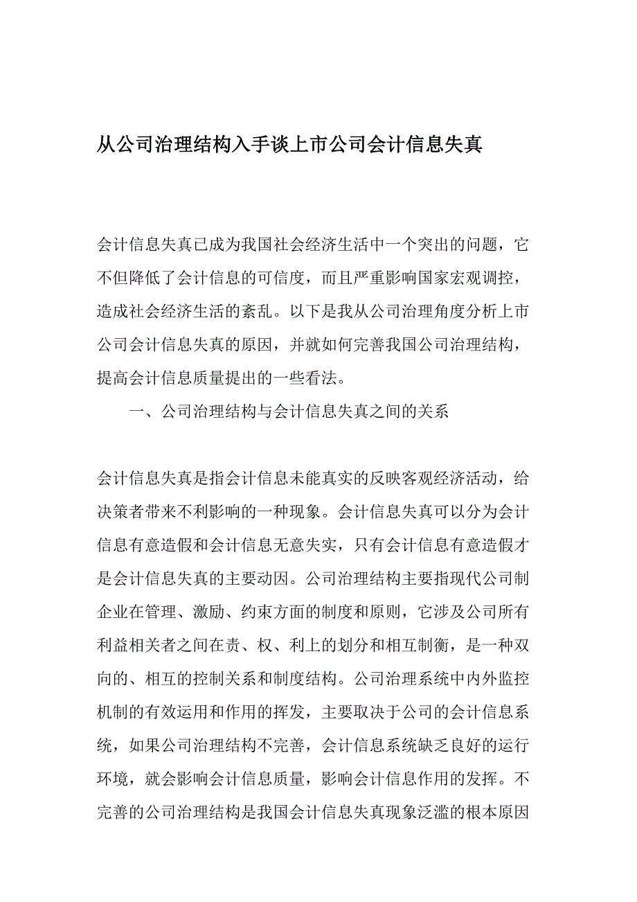 从公司治理结构入手谈上市公司会计信息失真-2019年精选文档_第1页