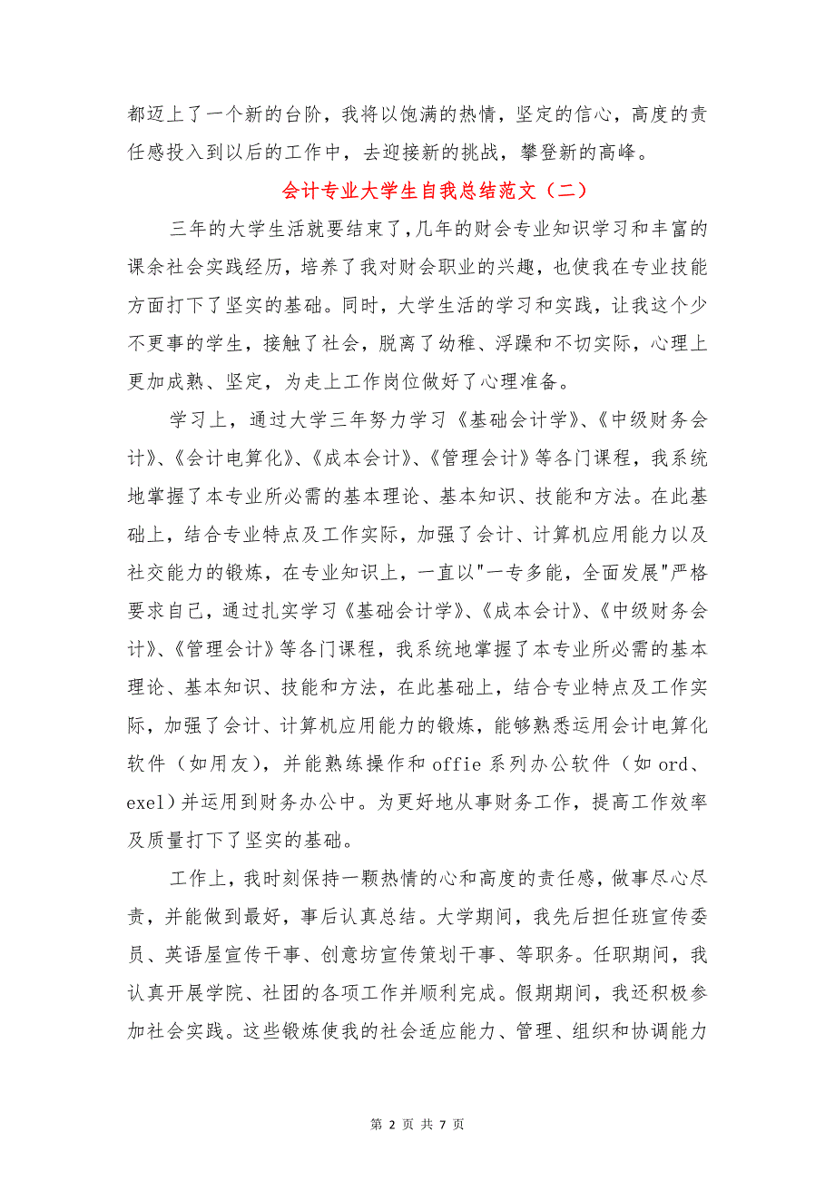 会计专业大学生自我总结范文与会计个人上半年工作总结汇编_第2页