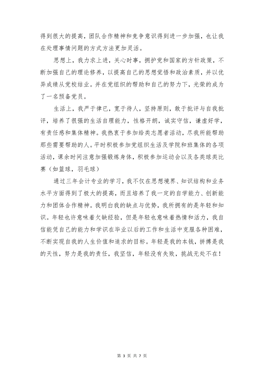 会计专业大学生自我总结范文与会计个人上半年工作总结汇编_第3页