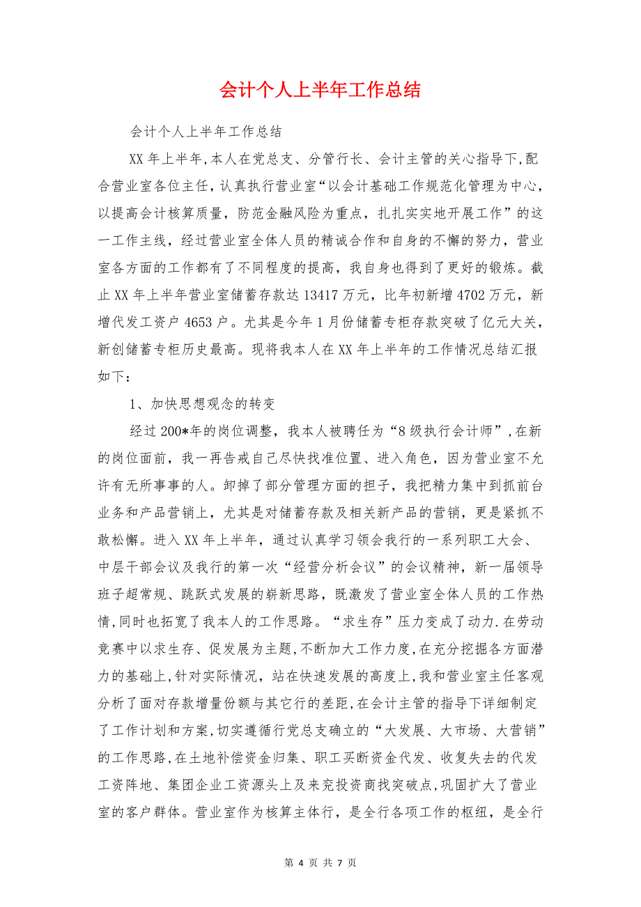 会计专业大学生自我总结范文与会计个人上半年工作总结汇编_第4页