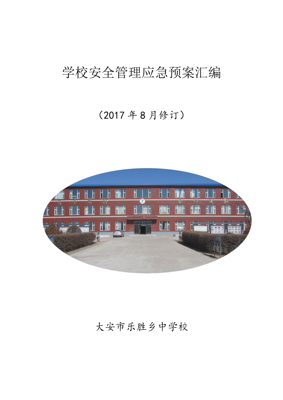 安全生产_学校安全管理应急预案汇编_第1页