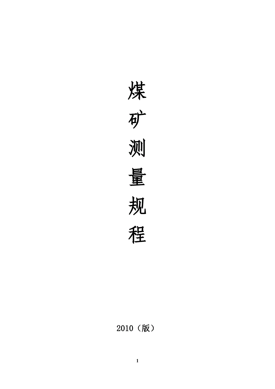 煤矿测量规程最新版(2010word版)_第1页
