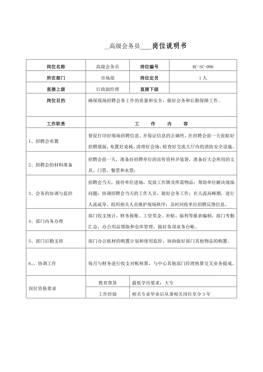 岗位职责_总裁经理岗位说明书大全23_第1页