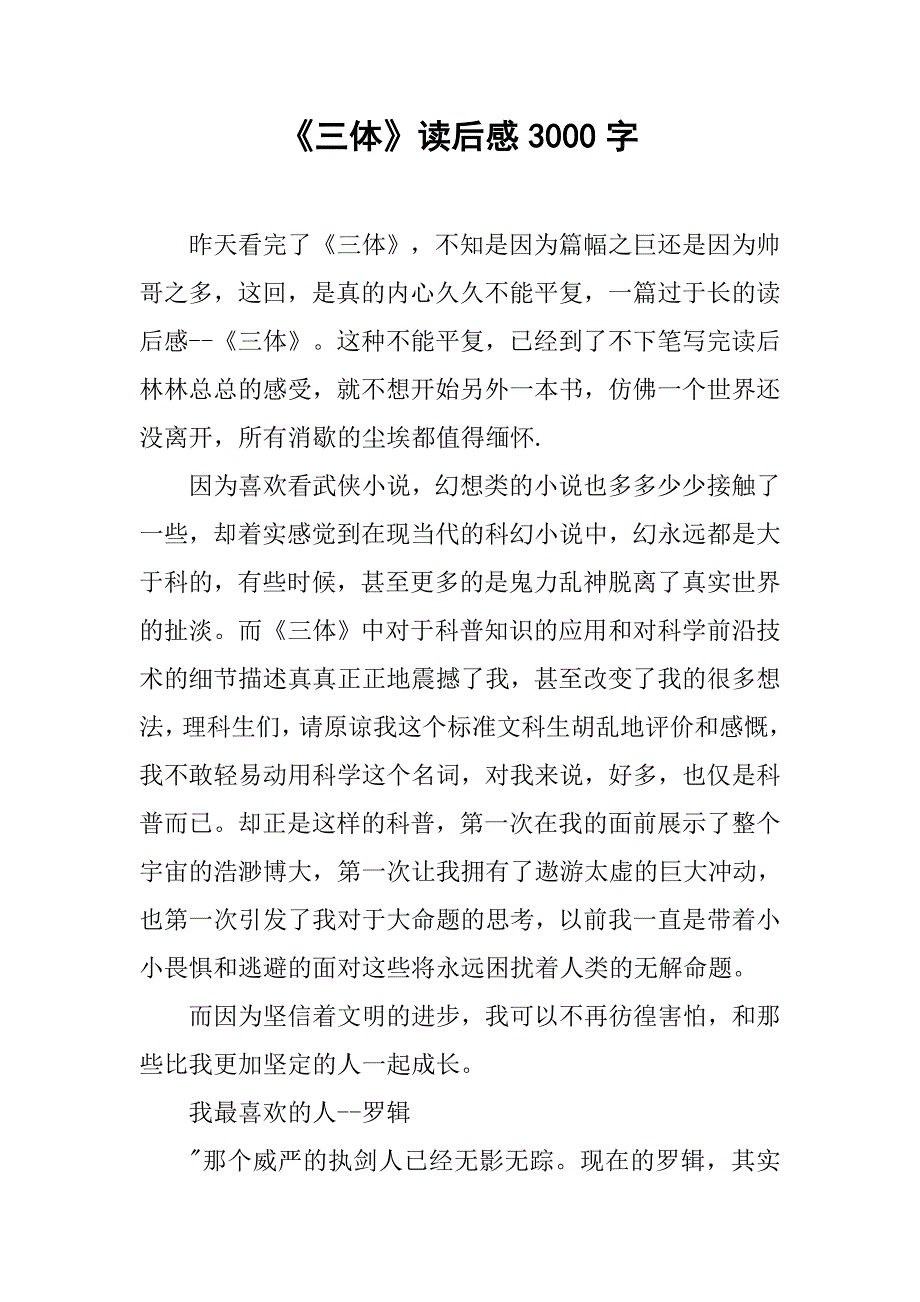 《三体》读后感3000字_第1页