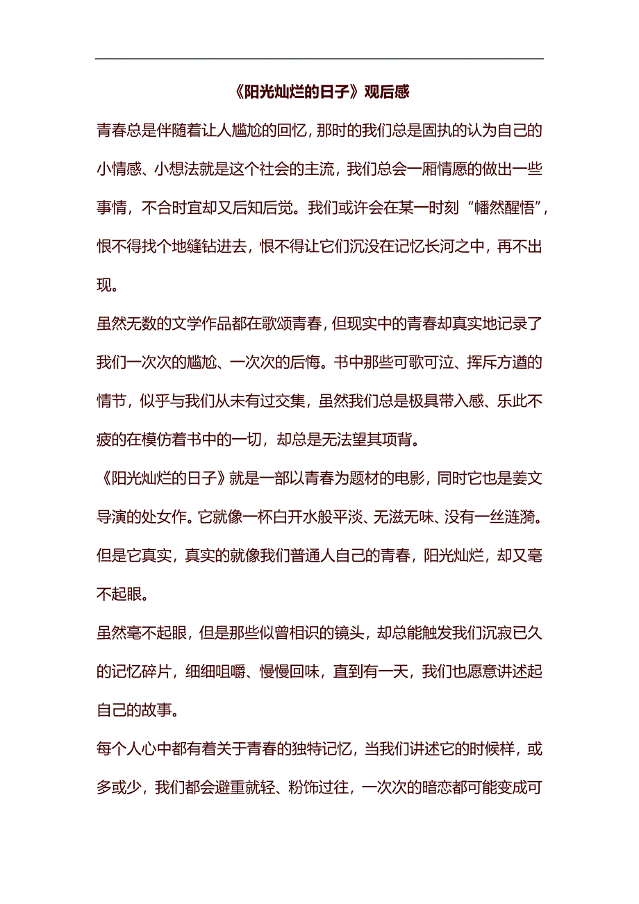 《阳光灿烂的日子》观后感汇编_第1页