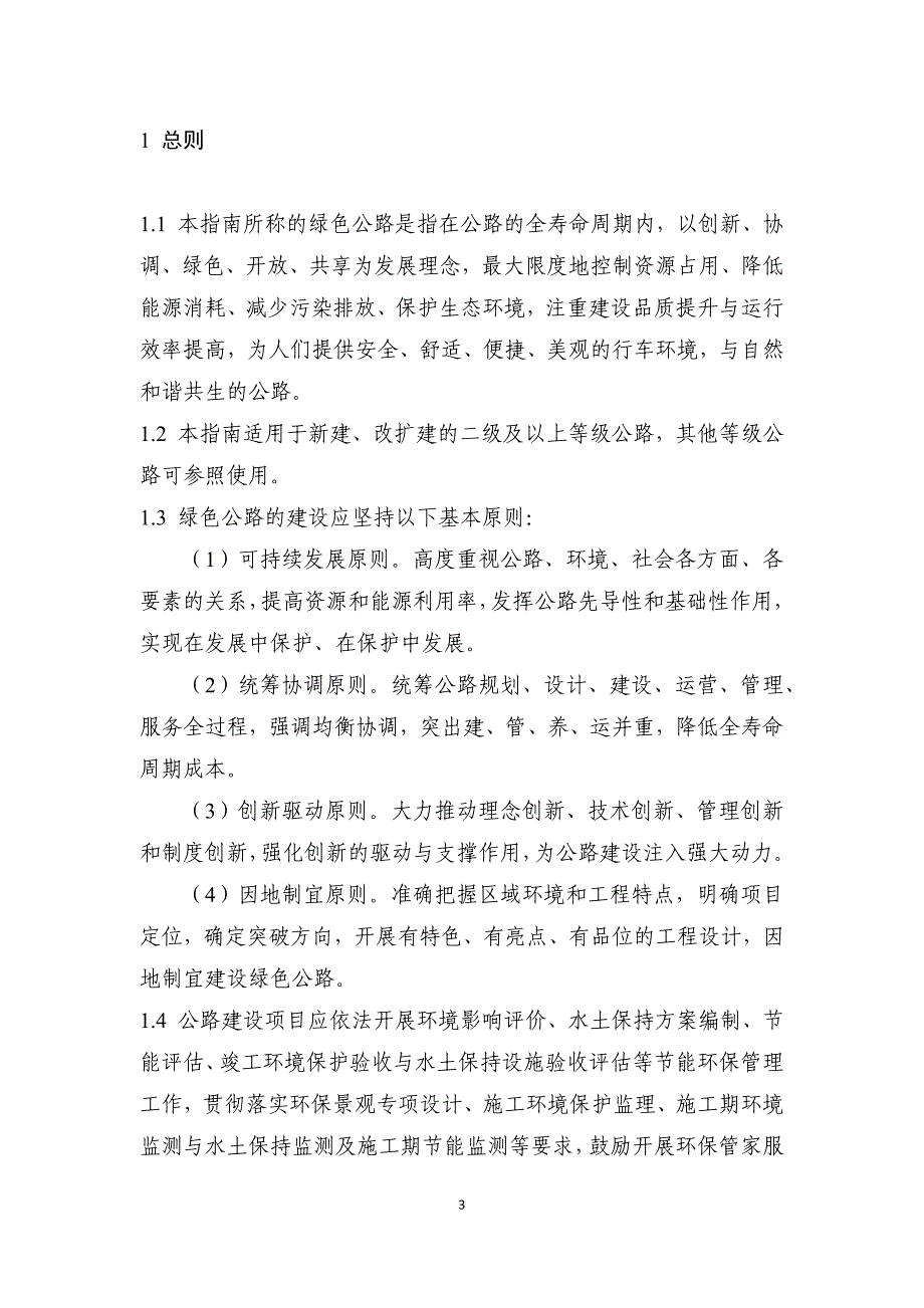 广东省绿色公路建设技术指南_第4页